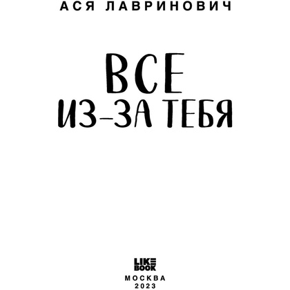 Книга "Все из-за тебя", Лавринович А. - 7