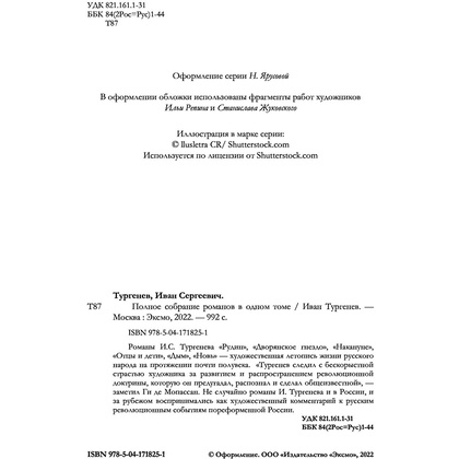 Книга "Полное собрание романов в одном томе", Иван Тургенев - 3