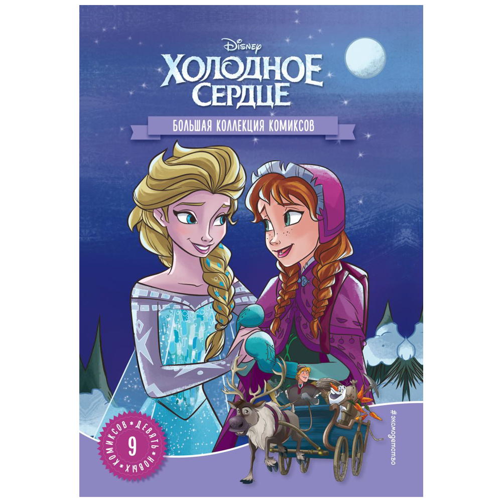 Книга "Холодное сердце. Большая коллекция комиксов"
