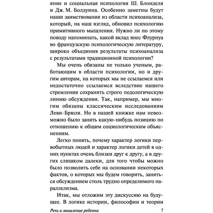 Книга "Речь и мышление ребенка", Жан Пиаже - 7