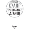 Книга "Республика Дракон", Ребекка Куанг - 2