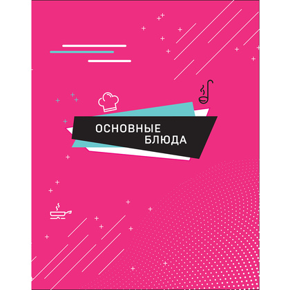 Книга "Ничего сложного. 60 простых рецептов от закусок до десертов на каждый день. Популярные блюда из «ТикТок»", Татьяна Калягина - 7