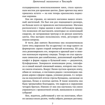 Книга "Цветочный магазинчик в Танглвуде", Миллс Л. - 7