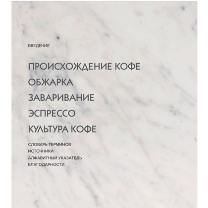 Книга "Настоящий свежий кофе. Как выбрать, обжарить, смолоть и приготовить идеальную чашку", Торз Д., Макатония С. - 5