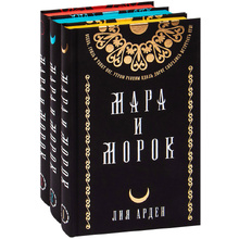 Книга "Мара и Морок. Подарочный комплект", Лия Арден