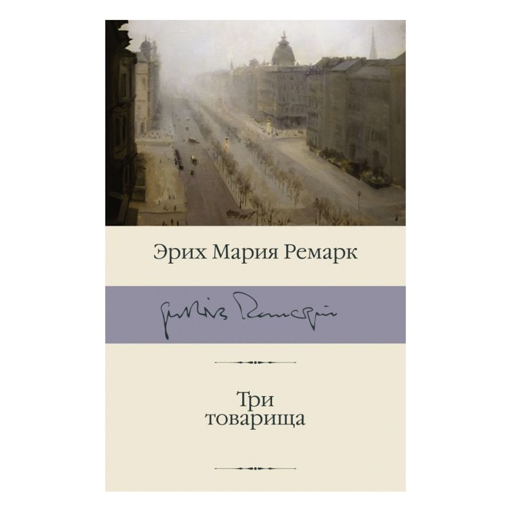 Книга "Три товарища", Эрих Мария Ремарк