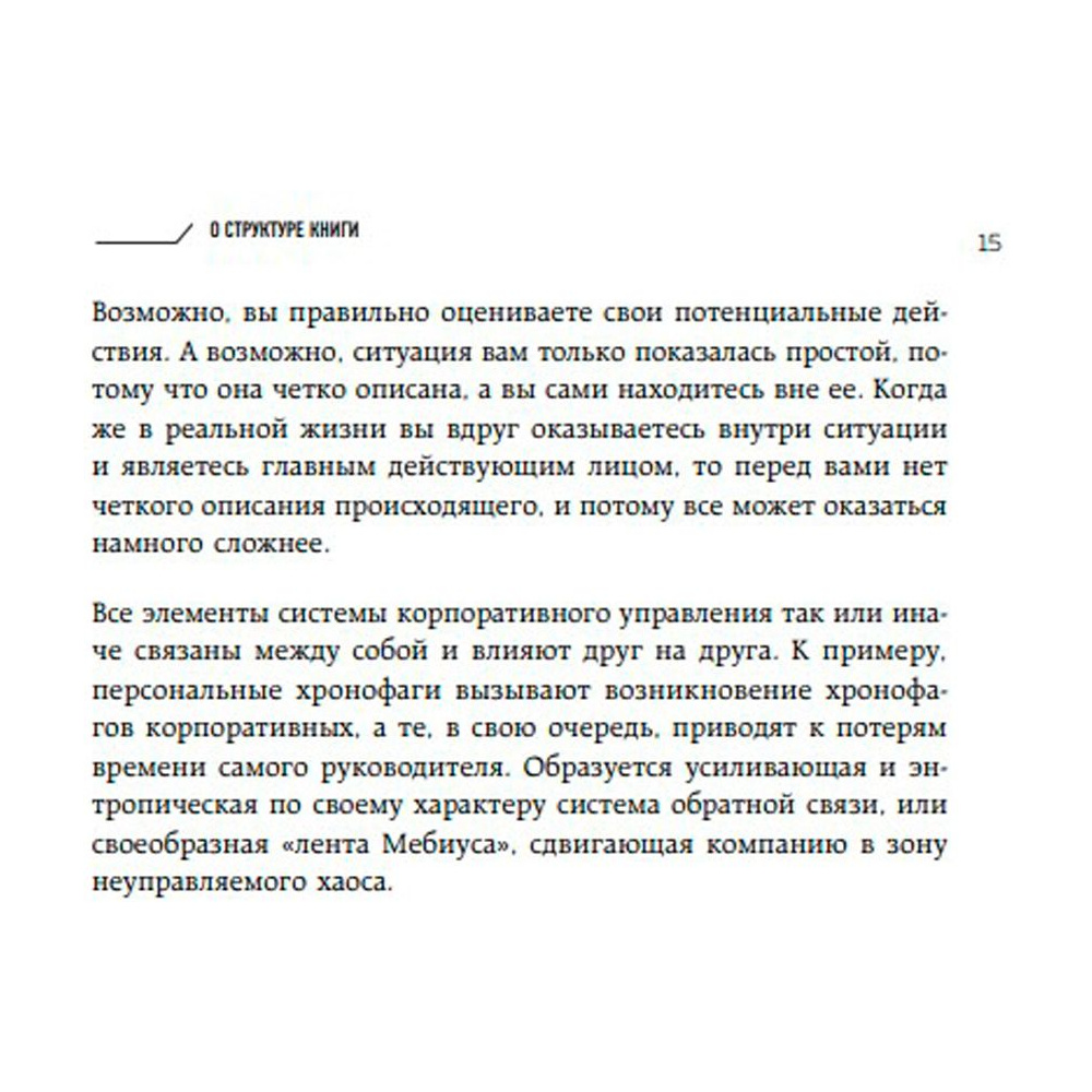 Книга "Корпоративные хронофаги. Найти и обезвредить! Или как избавить от лишней работы себя и сотрудников", Фридман А. - 6