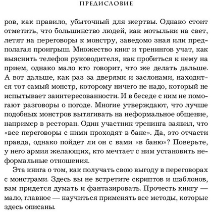 Книга "Переговоры с монстрами. Как договориться с сильными мира сего", Игорь Рызов - 10