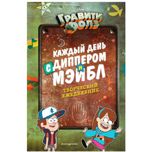 Книга "Каждый день с Диппером и Мэйбл. Творческий ежедневник"