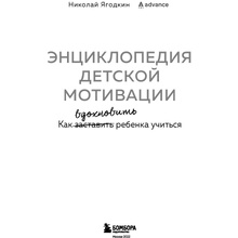 Книга "Энциклопедия детской мотивации", Николай Ягодкин