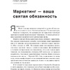 Книга "Не такой, как все: Маркетинг, который нельзя игнорировать", Майк Микаловиц - 5