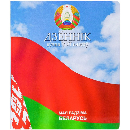 Дневник школьный для учеников 5-11 классов, интегральная, бел. яз