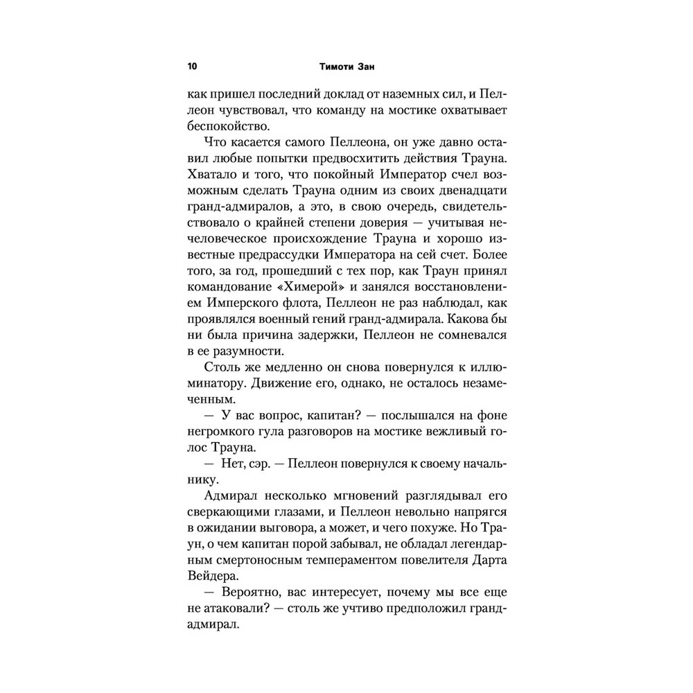 Книга "Звёздные войны: Траун. Возрождение тьмы", Зан Т. - 9