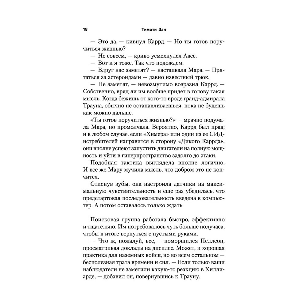 Книга "Звёздные войны: Траун. Возрождение тьмы", Зан Т. - 17