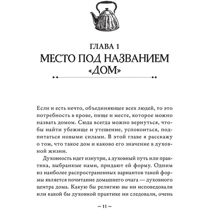 Книга "House Witch. Полный путеводитель по магическим практикам для защиты вашего дома, очищения пространства и восстановления сил", Эрин Мёрфи-Хискок  - 11
