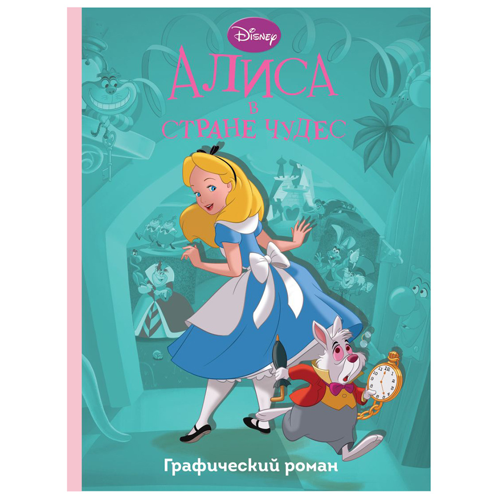 Книга "Алиса в стране чудес. Графический роман"