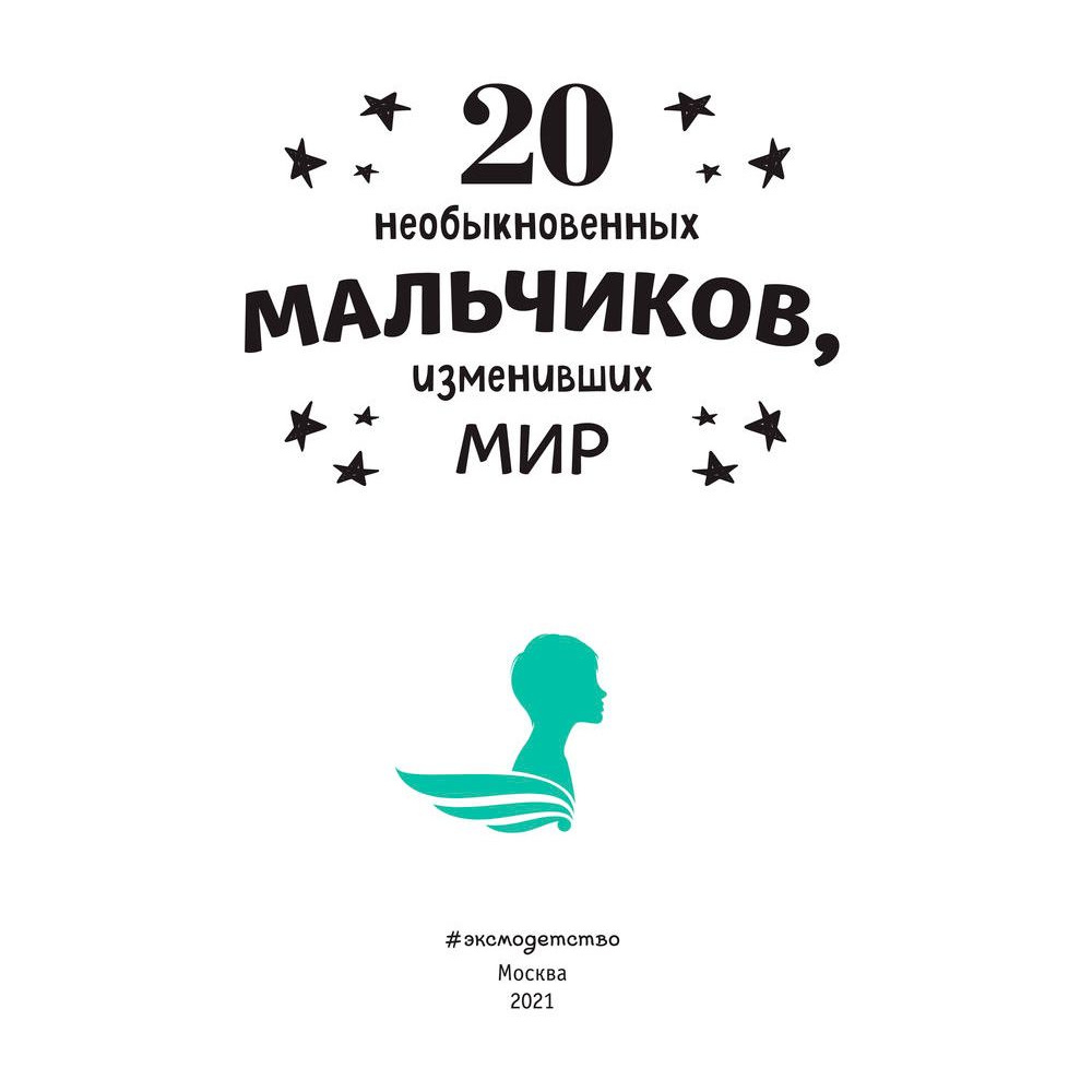 Книга "20 необыкновенных мальчиков, изменивших мир", Оливьери Я., Трояно Р. - 2