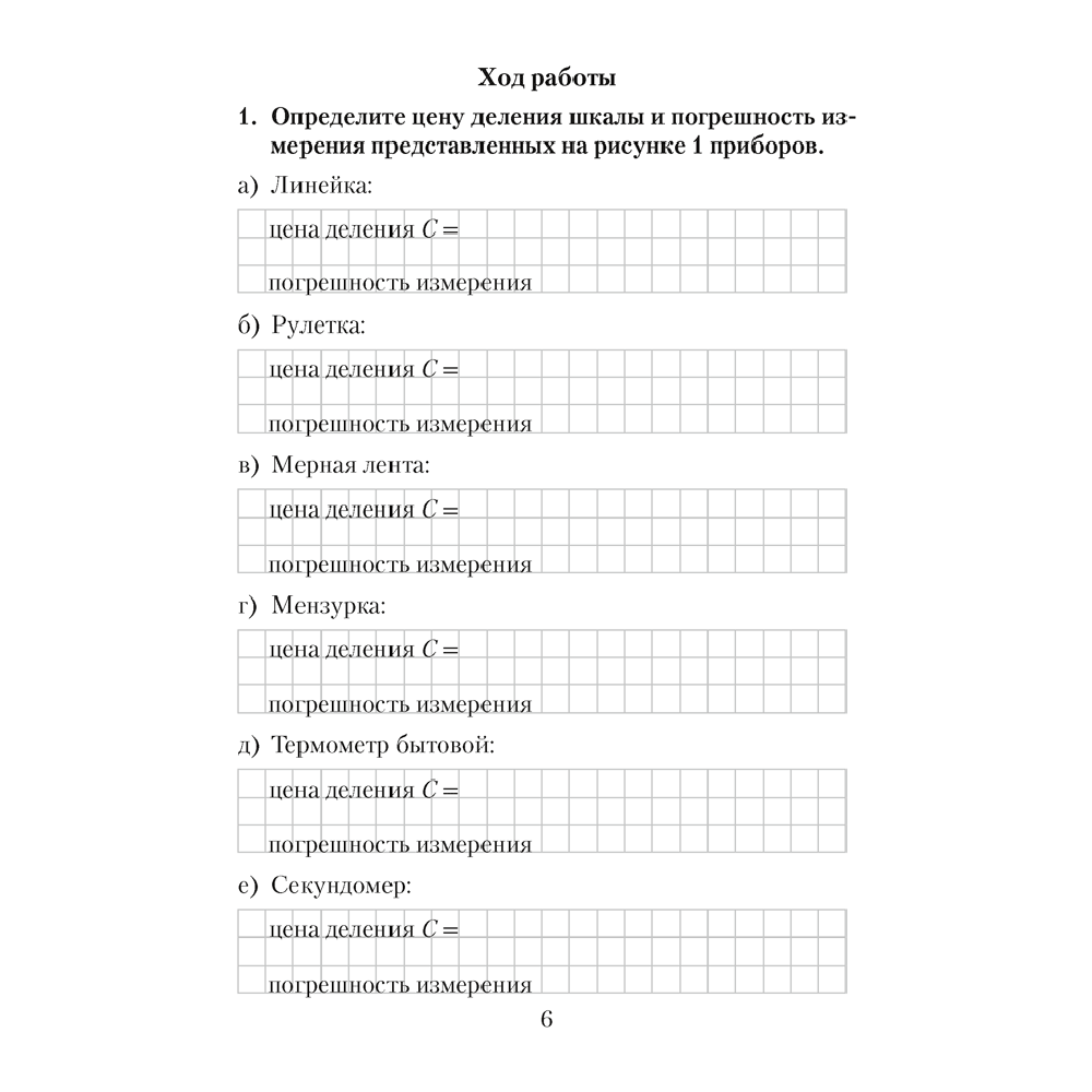 Физика. 7 класс. Тетрадь для лабораторных работ, Исаченкова Л.А., Аверсэв - 5