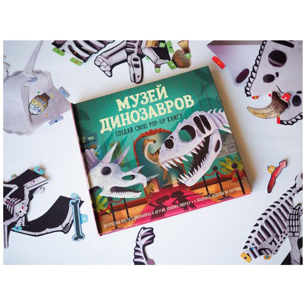 Книга "Музей динозавров. Создай свою pop-up книгу", -30% - 2