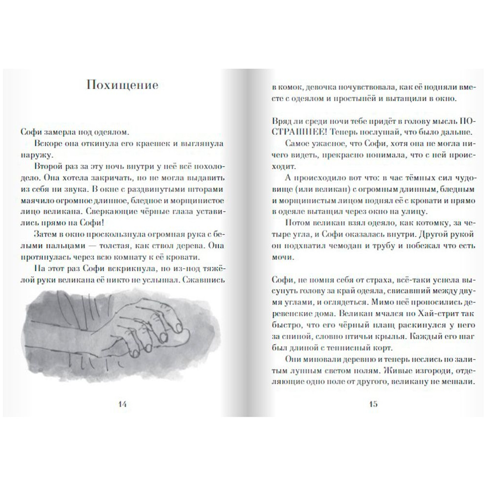 Книга "Большой и Добрый Великан", Роальд Даль - 7