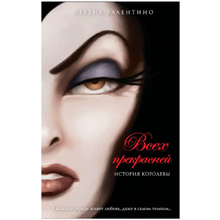 Книга "Всех прекрасней. История Королевы", Серена Валентино