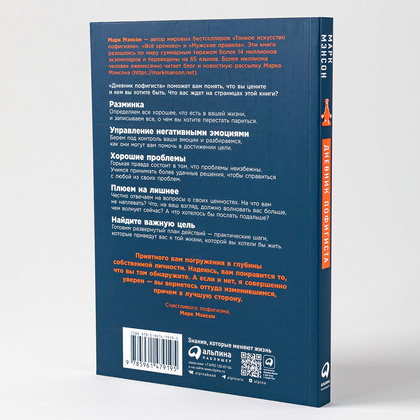 Книга "Дневник пофигиста: Тонкое искусство пофигизма на практике", Марк Мэнсон - 5