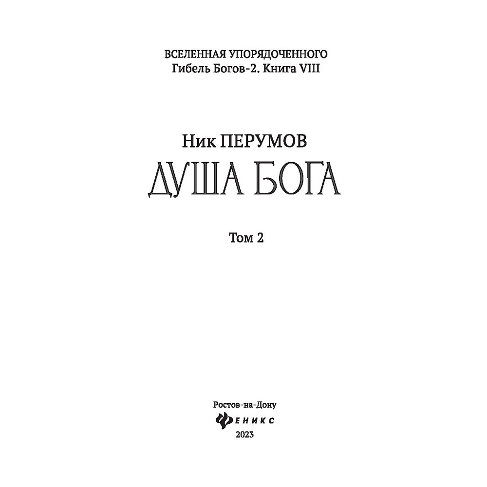Книга "Душа Бога. Том 2", Ник Перумов - 3