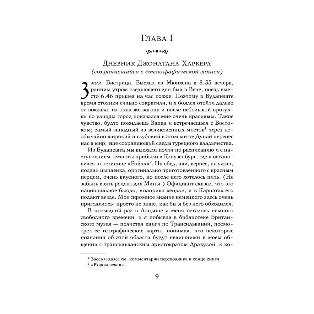 Книга "Дракула", Брэм Стокер - 6