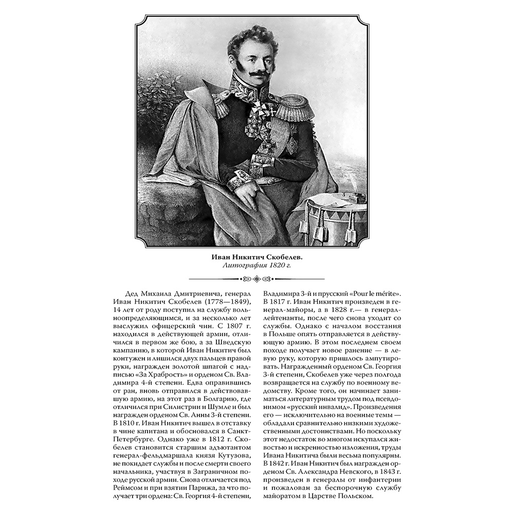 Книга "Михаил Скобелев. Стою за правду и за Армию! (подарочная книга, кожаный переплет)" - 8