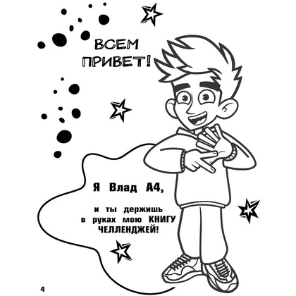 Книга "Влад А4. Большая книга челленджей", Влад Бумага - 3