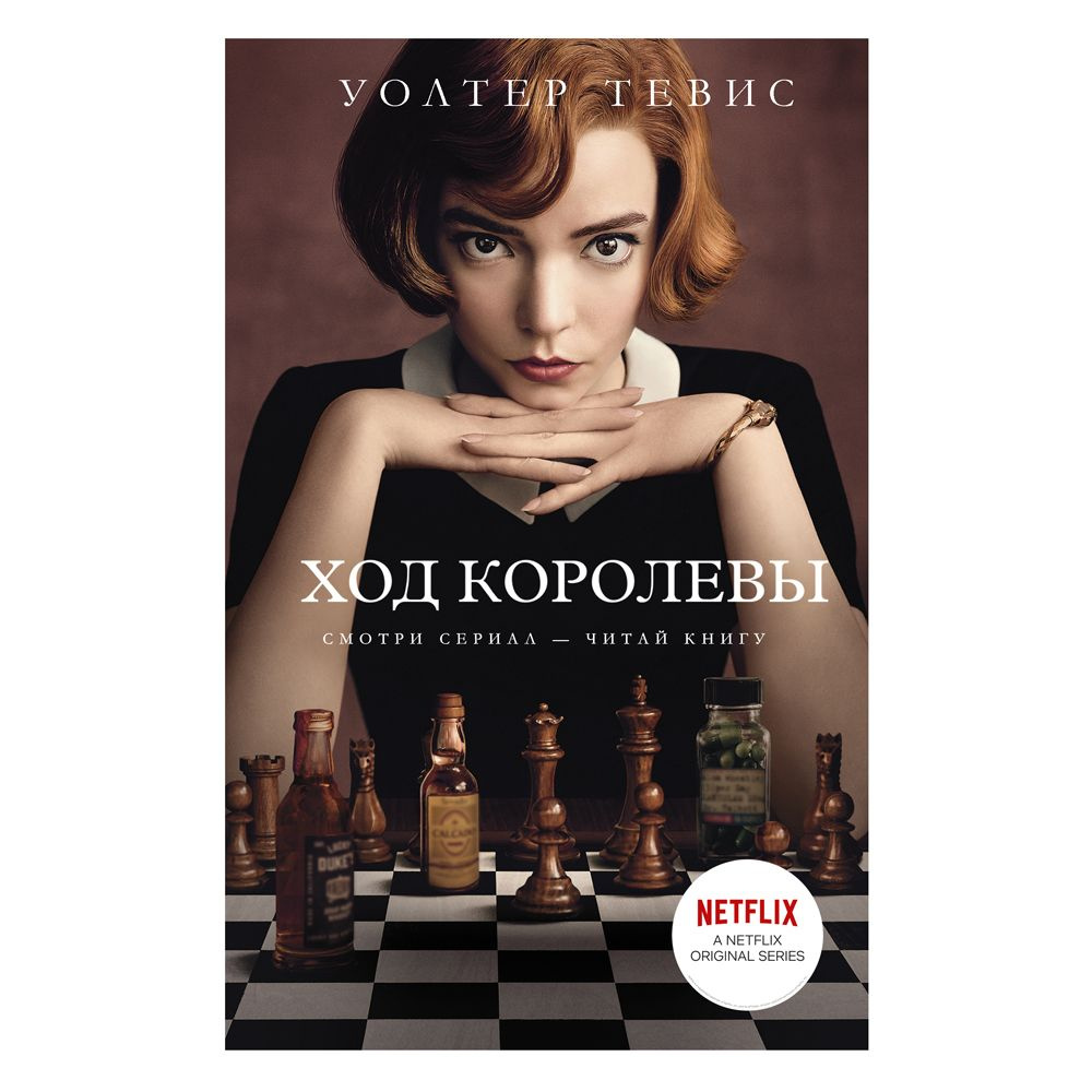 Книга "Ход королевы", Уолтер Тевис