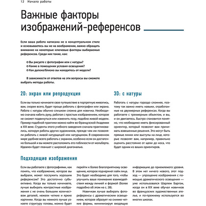 Книга "Портрет. Базовый курс по рисованию людей. Основы рисунка и поиски своего стиля" - 11