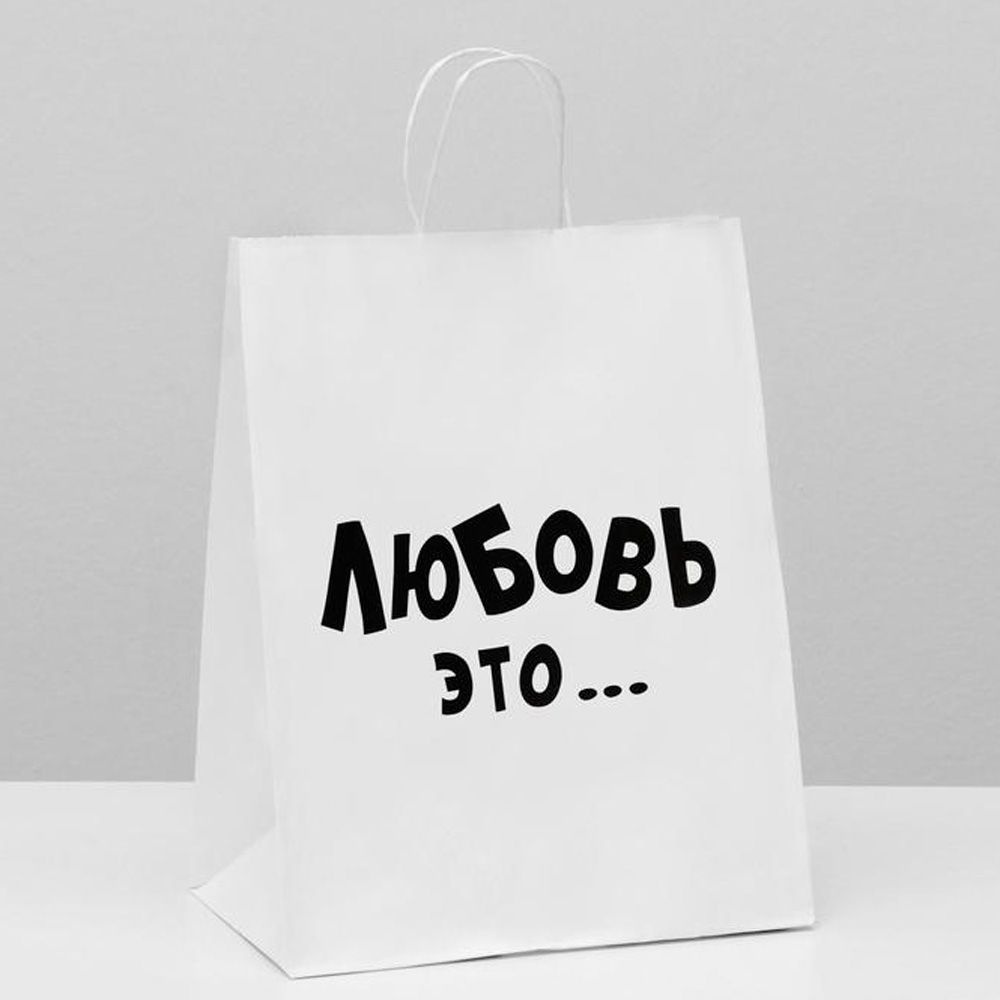 Пакет бумажный подарочный "Любовь это...", 24x14x30 см, белый