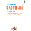 Книга "Картины великих художников", де Мениль С., Грасстет Ш. - 2