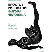 Книга "Простое рисование: фигура человека. Упражнения для практики набросков с натуры и без", Дмитрий Горелышев
