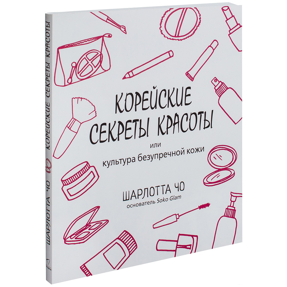 Книга "Корейские секреты красоты, или культура безупречной кожи", Шарлотта Чо