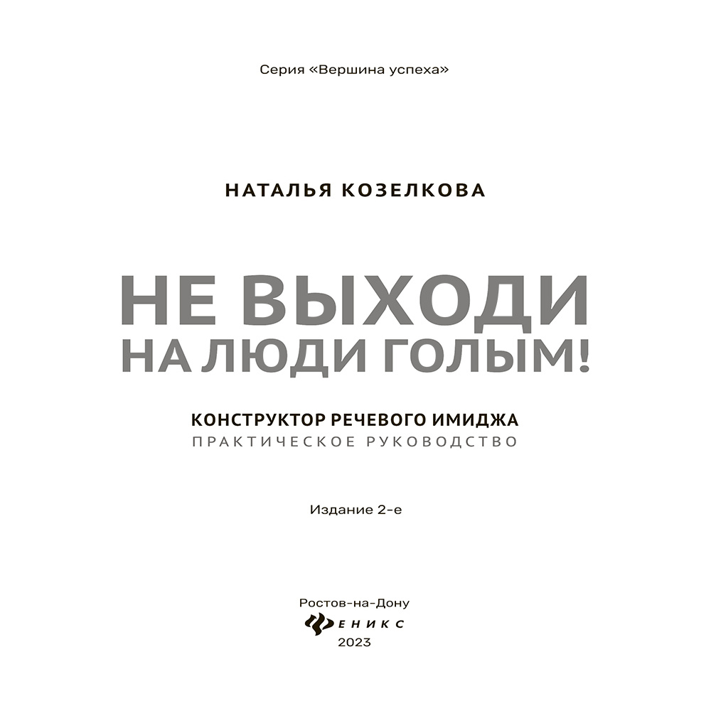 Книга "Не выходи на люди голым!: конструктор речевого имиджа: практическое руководство", Наталья Козелкова - 2