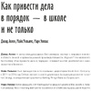 Книга "Как привести дела в порядок — в школе и не только", Дэвид Аллен, Майк Уильямс, Марк Уоллас - 2