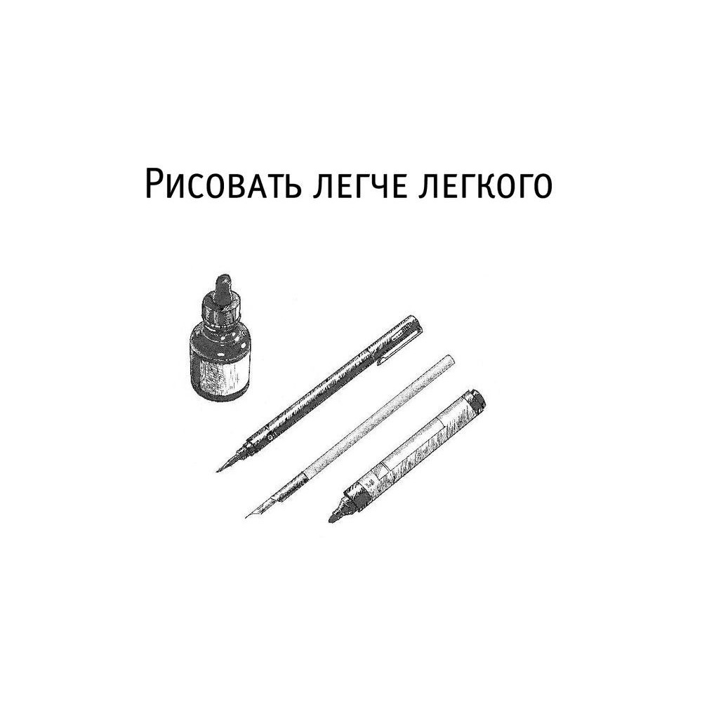 Книга "Рисовать легче легкого", Барбер Баррингтон - 2