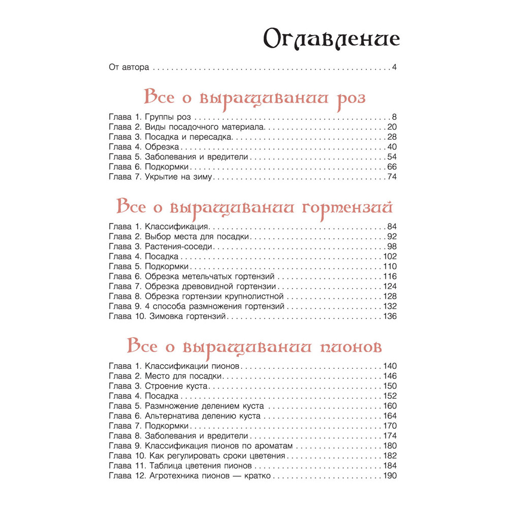 Книга "Сад любимых цветов с Ларисой Кочелаевой", Лариса Кочелаева - 3