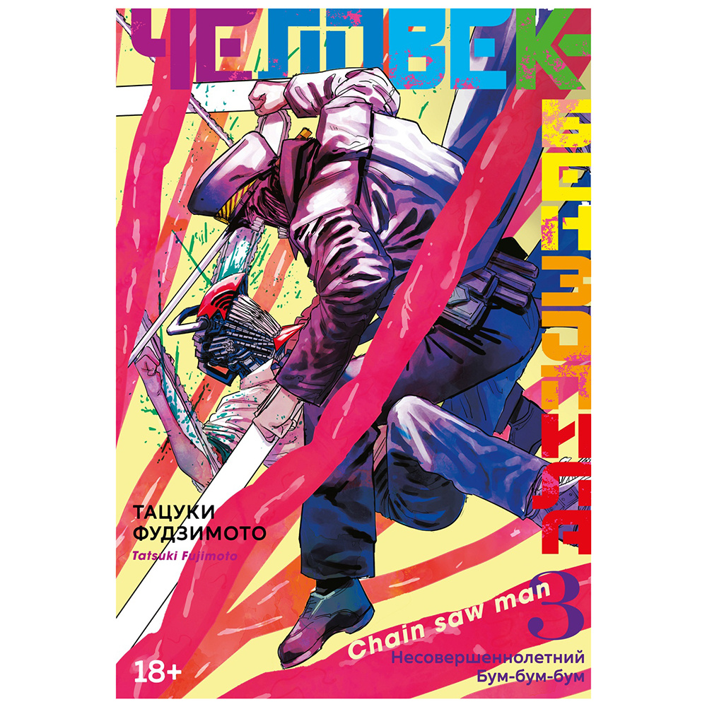 Книга "Человек-бензопила. Книга 3. Несовершеннолетний. Бум-бум-бум", Тацуки Фудзимото