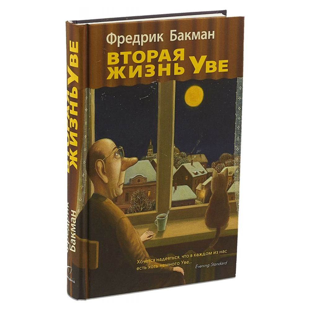 Книга "Вторая жизнь Уве"