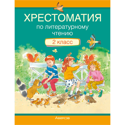 Литературное чтение. 2 класс. Хрестоматия. Внеклассное чтение (для школ с русским языком обучения), Кузнецова Л.Ф., Аверсэв