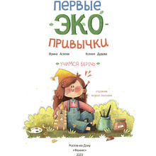 Книга "Первые экопривычки. Учимся беречь: сказки с заданиями", Ирина Асеева, Ксения Дудова