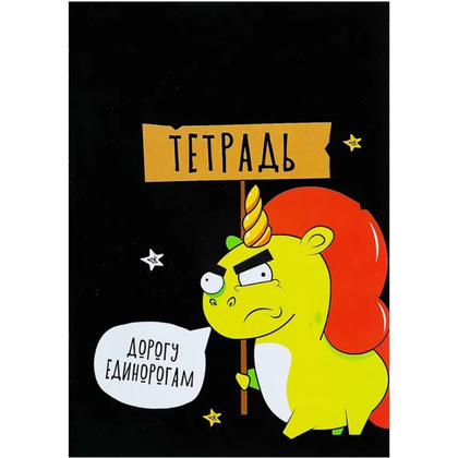 Тетрадь "Дорогу единорогам", А4, 80 листов, клетка, разноцветный