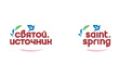 Святой Источник