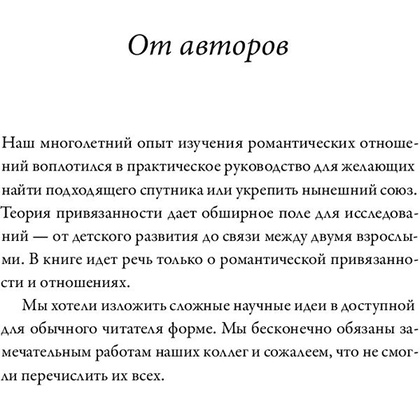 Книга "Подходим друг другу: Как теория привязанности поможет создать гармоничные отношения", Амир Левин, Рэйчел Хеллер  - 5