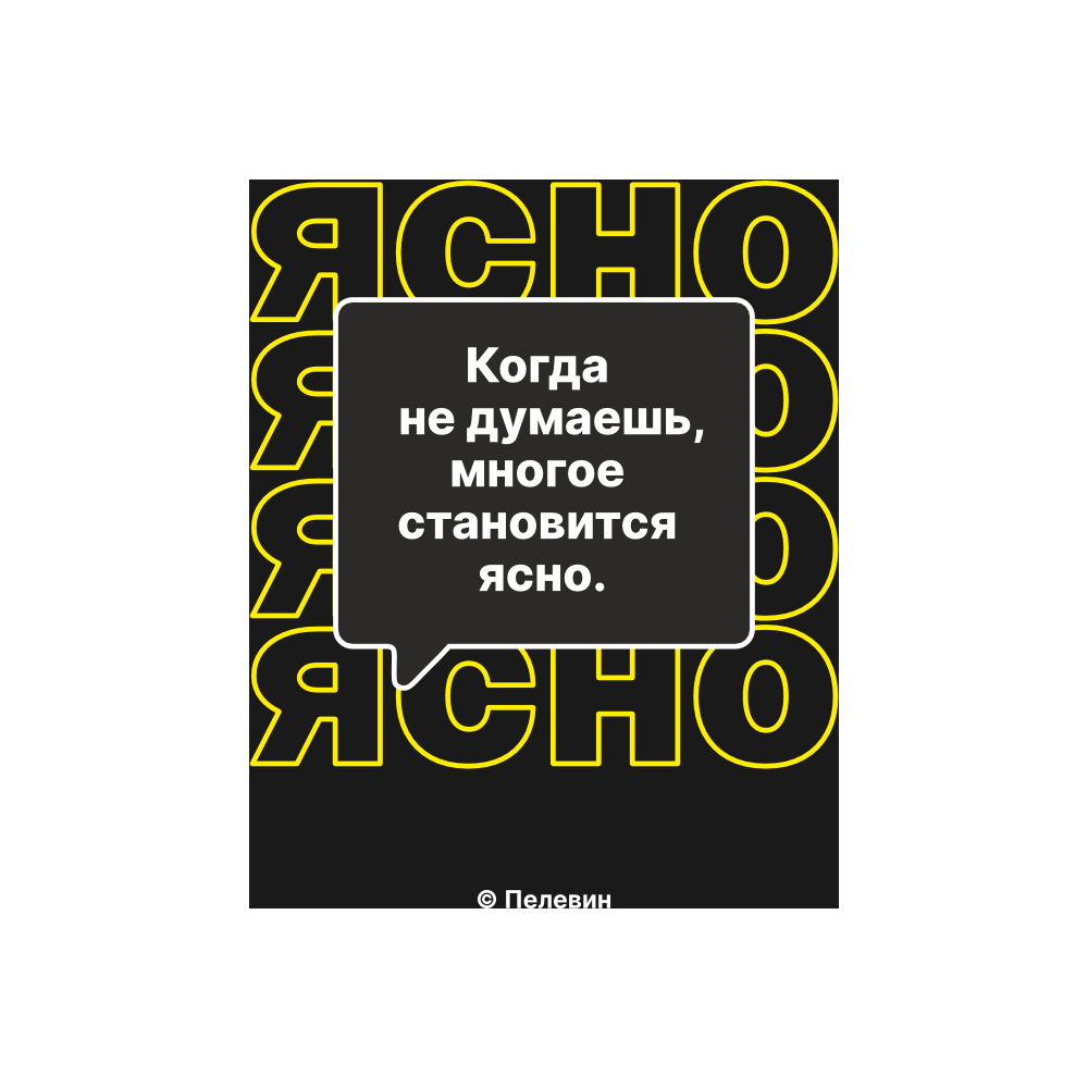 Сумка для покупок "Когда не думаешь многое становится ясно. Пелевин", черный - 2
