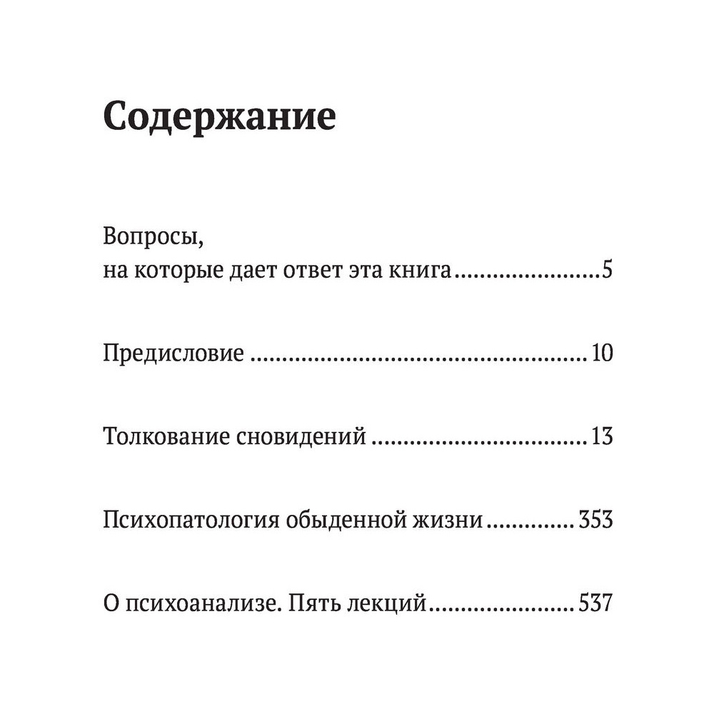 Книга "Зигмунд Фрейд. Психопатология обыденной жизни. Толкование сновидений. Пять лекций о психоанализе", Зигмунд Фрейд - 3