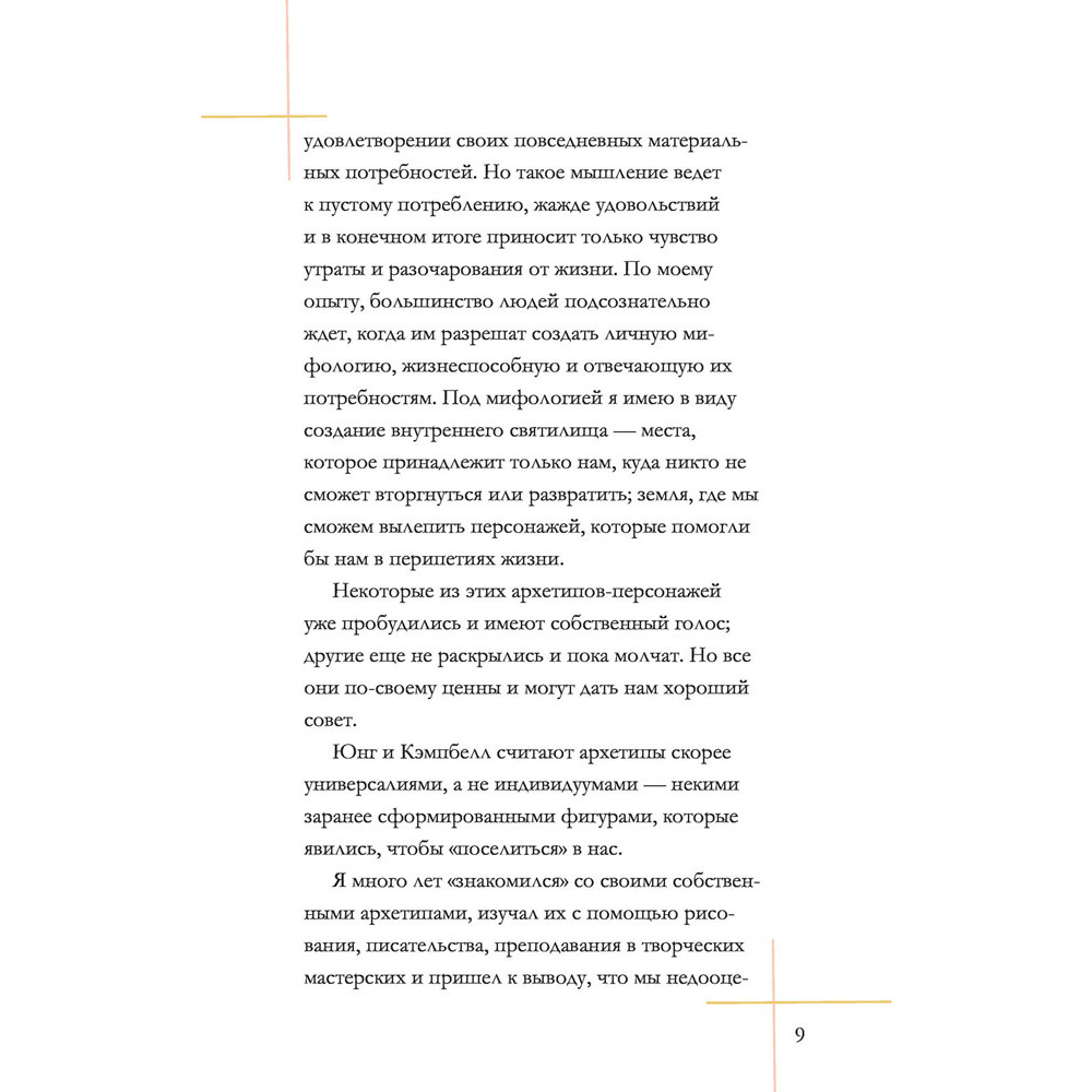 Архео. Карты ваших внутренних архетипов, Ник Банток - 8